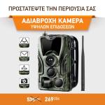 Clever SecurityCam – GSM/MMS Αυτόνομη κάμερα μπαταρίας HD 20 MP