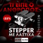 Clever Stepper – Το Έξυπνο Stepper Γυμναστικής με Λάστιχα για Εκγύμναση Ολόκληρου του Σώματος