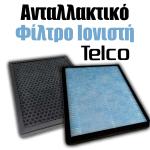 Ανταλλακτικό Φίλτρο Ιονιστή Telco (120009) 33x26