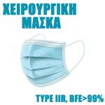 Ιατρική Χειρουργική Μάσκα SURGICAL TYPE IIR, BFE>99% Με Πιστοποίηση CE