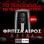 Φριτέζα Αέρος Telco με αποσπώμενο κάδο 5,5L - 1500W