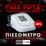 Clever Blood Monitor FYGB-869 – Υπεραυτόματο Πιεσόμετρο Μπράτσου με Ελληνική εκφώνηση