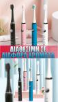 Clever Toothbrush – Ηλεκτρική Οδοντόβουρτσα με 5 Προγράμματα