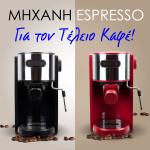 Μηχανή Espresso Clever Ημιαυτόματη 1150W