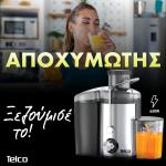 Telco Αποχυμωτής 650 Watt inox MM-A68 - Διαθέσιμος σε 2 χρώματα