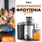 Telco Αποχυμωτής 650 Watt inox MM-A68 - Διαθέσιμος σε 2 χρώματα