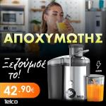 Telco Αποχυμωτής 650 Watt inox MM-A68 - Διαθέσιμος σε 2 χρώματα