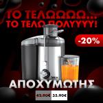 Telco Αποχυμωτής 650 Watt inox MM-A68 - Διαθέσιμος σε 2 χρώματα